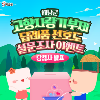 고향사랑기부제 답례품 선호도 설문조사 이벤트 당첨자발표 [해남군]