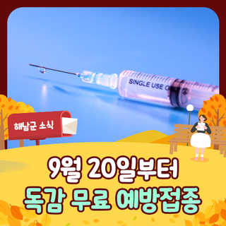 독감 무료 예방접종 실시 (9월 20일~)