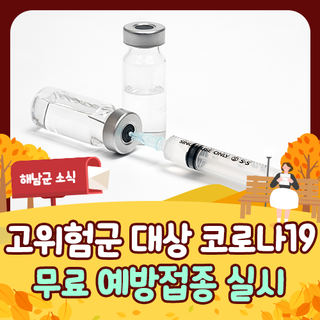 65세이상 코로나 예방접종, 고위험군 대상 무료 접종 실시