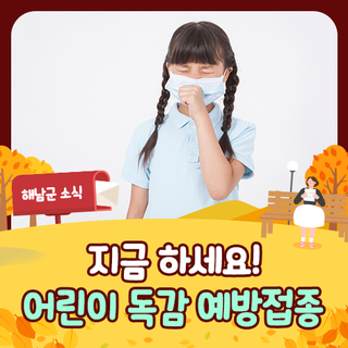 어린이 독감 예방접종 “지금 하세요”!