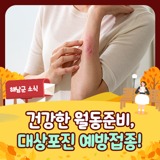 해남 [대상포진 예방접종] 어르신 건강한 월동준비 하세요!