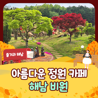 [해남 대형카페] 아름다운 정원 카페 <비원>