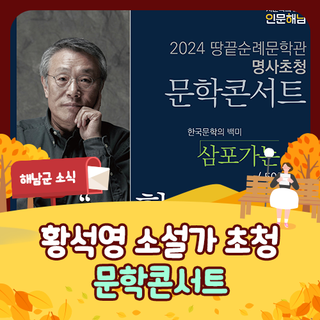 땅끝순례문학관, 황석영 소설가 초청 문학콘서트