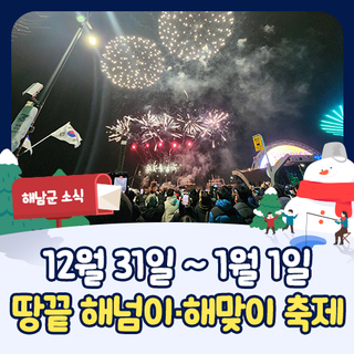 전남 해돋이 명소 추천! 땅끝 해넘이·해맞이 축제 (12/31~1/1)