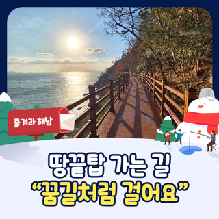 해남 땅끝마을에서 땅끝탑까지 ‘땅끝 꿈길랜드’ 조성