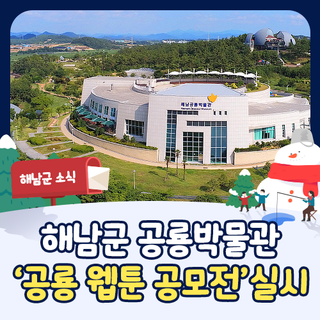 [웹툰 공모전] 해남공룡박물관 ‘공룡 웹툰 공모전’