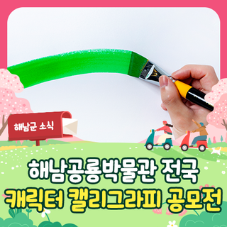 해남공룡박물관 캘리그라피 공모전, 지금 바로 신청하세요!