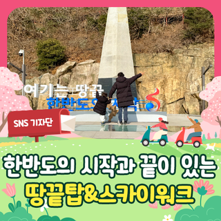 해남 여행지 추천 :: 한반도의 시작과 끝이 있는 땅끝탑&스카이워크