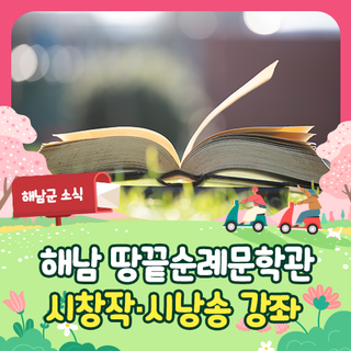 [해남 모집] 땅끝순례문학관 시창작·시낭송 강좌 수강생 모집