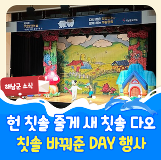 해남 행사 :: 구강보건의 날 기념 칫솔 바꿔준 DAY