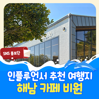 해남 카페 추천:: 정원이 아름다워, 카페 비원☕️