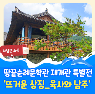 땅끝순례문학관 7월 1일 재개관, 특별전 '뜨거운 상징 육사와 남주'