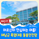 해남군 폭염대응 돌봄 안전망 구축 안내