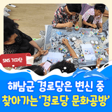 해남군 경로당, 어르신 문화 사랑방으로 변신 중!