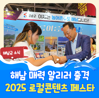 농어촌수도 해남의 매력을 전국에 '2025 로컬콘텐츠 페스타'