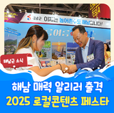 농어촌수도 해남의 매력을 전국에 '2025 로컬콘텐츠 페스타'