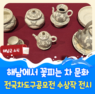 문화예술소식 :: 제 7회 해남전국차도구공모전 수상작 전시회