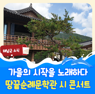 가을맞이 땅끝순례문학관 시문학 콘서트 개최