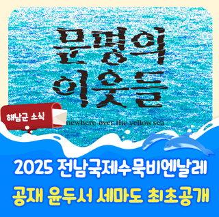 2025 전남국제수묵비엔날레 [문명의 이웃들], 해남전 개최