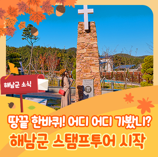 땅끝 한바퀴! 어디 어디 가봤니? 해남군 스탬프투어 운영 시작!