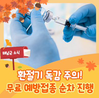 해남소식 :: 독감 무료 예방접종, 9/22 순차 시작