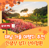 해남 가을 여행지 추천 산이정원! 꼭 가봐야 할 민간정원