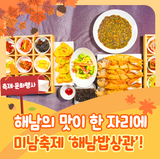 2025 해남미남축제, 해남밥상 첫 공개!