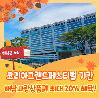 해남사랑상품권, 코리아그랜드페스티벌 기간 최대 20% 혜택 안내
