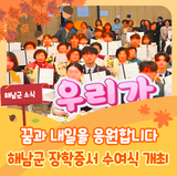 해남군교육재단, 2025년 장학생 장학증서 수여식 개최