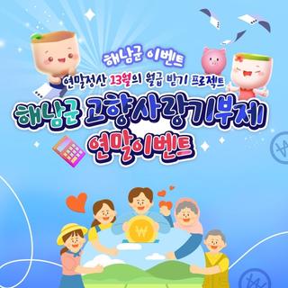 해남군 고향사랑기부제와 함께 13월의 월급 준비하세요!