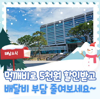 [해남 소식] 먹깨비 쓰면 5천원 할인!