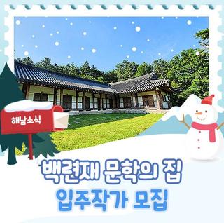 [해남 소식] 백련재 문학의 집 입주작가 모집