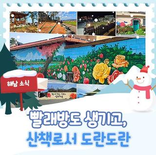 [해남 소식] 빨래방도 생기고, 산책로서 도란도란