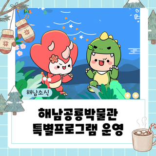 해남공룡박물관 2026년 설 명절 특별 프로그램 안내
