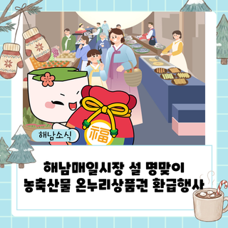 해남매일시장에서 국산 농축산물 구매하고 온누리상품권 환급 혜택 받으세요!