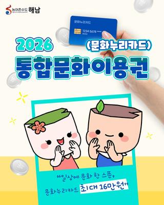 2026년 해남군 문화누리카드, 일상 속 문화 한 스푼 누리세요!