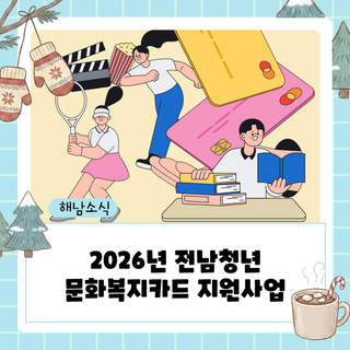2026년 전남청년 문화복지카드 신청, 지금 바로 시작하세요!