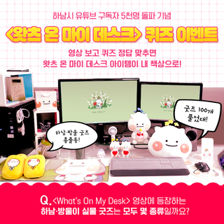 [이벤트] 하남시 유튜브 5천 명 돌파 기념 <왓츠 온 마이 데스크> 퀴즈 이벤트