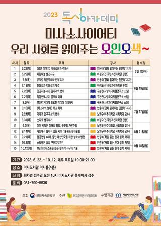 미사도서관 독서아카데미 공모사업 본격 시행 - 시민과 함께 하는 전문가 초청강연 진행(6.22.~10.12.)