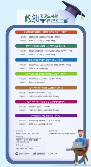 미사도서관 ‘2023년 공공도서관 메이커프로그램 지원 사업’ 선정 및 참여자 모집