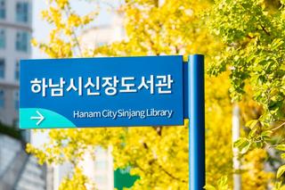 [하남 공공도서관 도장깨기 7탄] 하남시 신장도서관