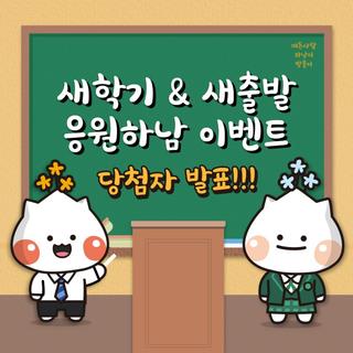 [이벤트 당첨자 발표] 새학기&새출발 응원하남 이벤트 당첨자 발표