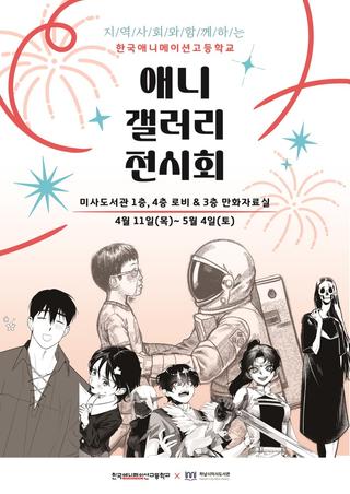 미사도서관에서 한국애니메이션고 참여한 애니갤러리 오픈