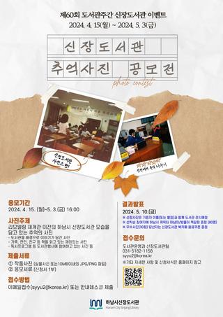 ‘추억을 담은 신장도서관’ 사진 공모전 개최