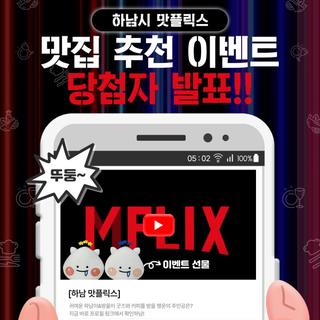 [이벤트 당첨자 발표] 하남시 맛플릭스 맛집 추천 이벤트 당첨자 발표