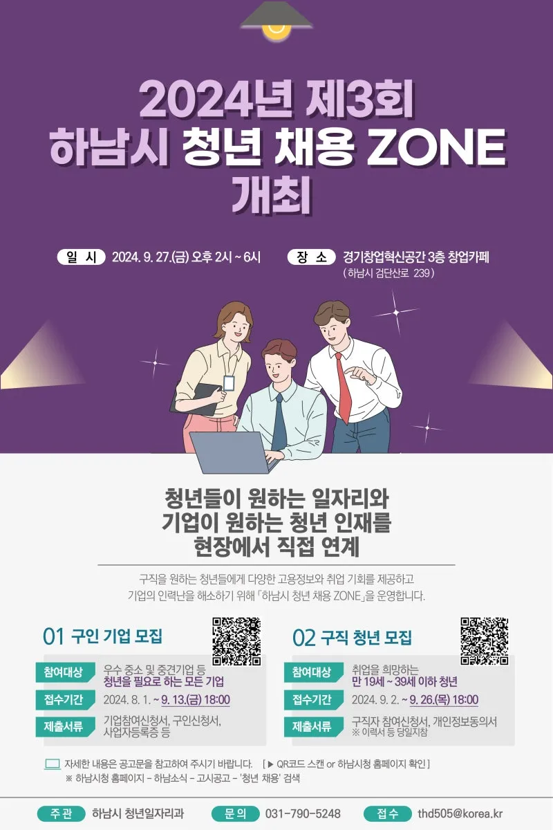 원하는 일자리를 현장에서 만나볼 수 있는 제3회 하남시 청년 채용 ZONE 구직청년 모집하남! | 경기도 하남시 | 웰로