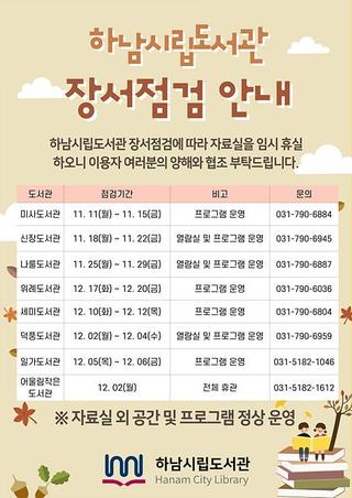 하남시, 8개 공공도서관 장서점검 실시