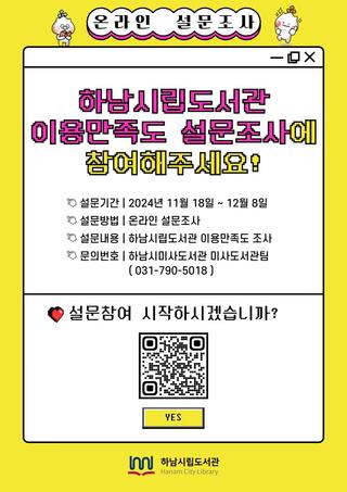 2024년 하남시립도서관 이용만족도 설문조사 참여하남!