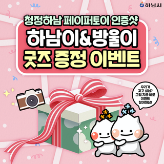 ✨청정하남 페이퍼토이 인증샷 이벤트 참여하면, 추첨을 통해 하남이&방울이 굿즈 증정하남!