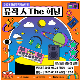 5월 23일, 큰 거 옵니다! 2025 하남뮤직페스티벌 <뮤직 人 The 하남> 개최